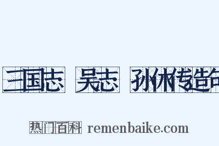 三国志·吴志·孙休传造句是什么意思的图片